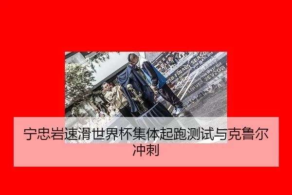 ning-zhong-yan-su-hua-shi-jie-bei-ji-ti-qi-pao-ce-shi-yu-ke-lu-er-chong-ci-2-784.jpg