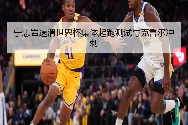 宁忠岩速滑世界杯集体起跑测试与克鲁尔冲刺
