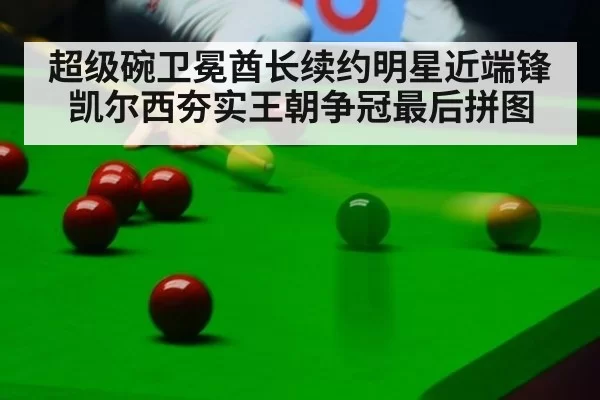 超级碗卫冕酋长续约明星近端锋凯尔西夯实王朝争冠最后拼图