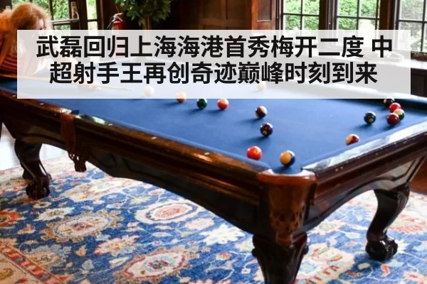 武磊回归上海海港首秀梅开二度 中超射手王再创奇迹巅峰时刻到来