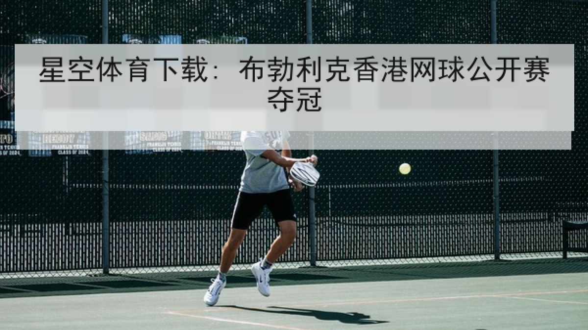 星空体育下载: 布勃利克香港网球公开赛夺冠