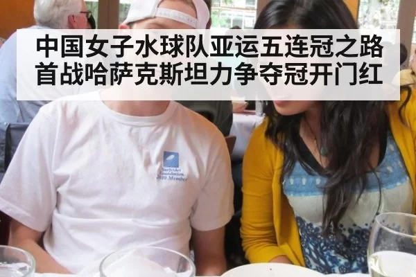 中国女子水球队亚运五连冠之路首战哈萨克斯坦力争夺冠开门红